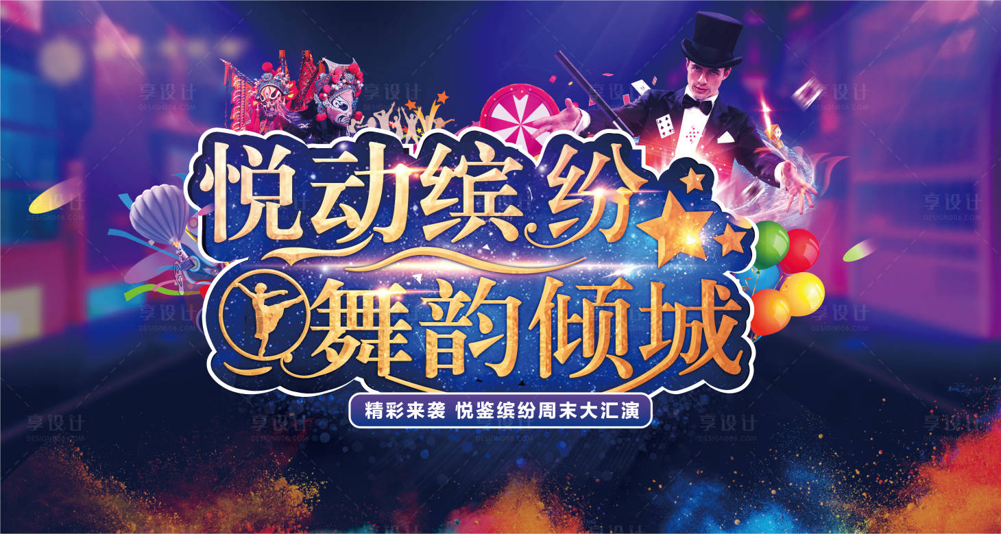 源文件下载【炫彩地产魔术表演活动背景板】编号：27150001096338325