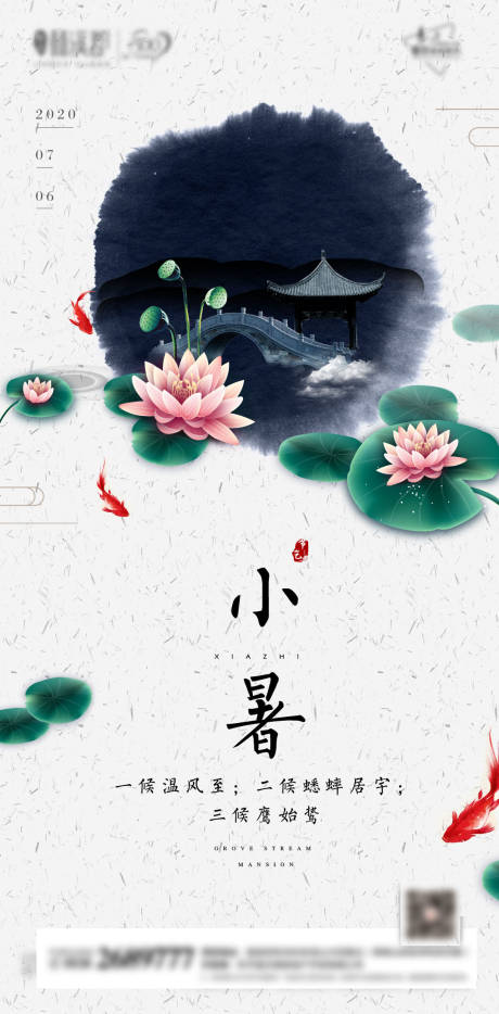 源文件下载【地产小暑节气海报】编号：39810001260014941