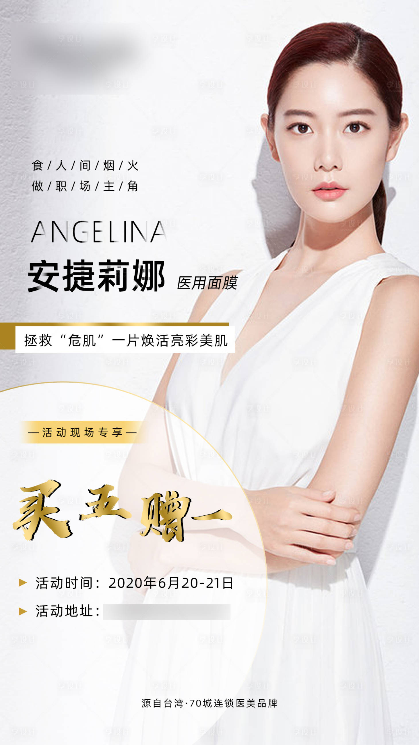源文件下载【安捷莉娜面膜海报】编号：69250001230658937