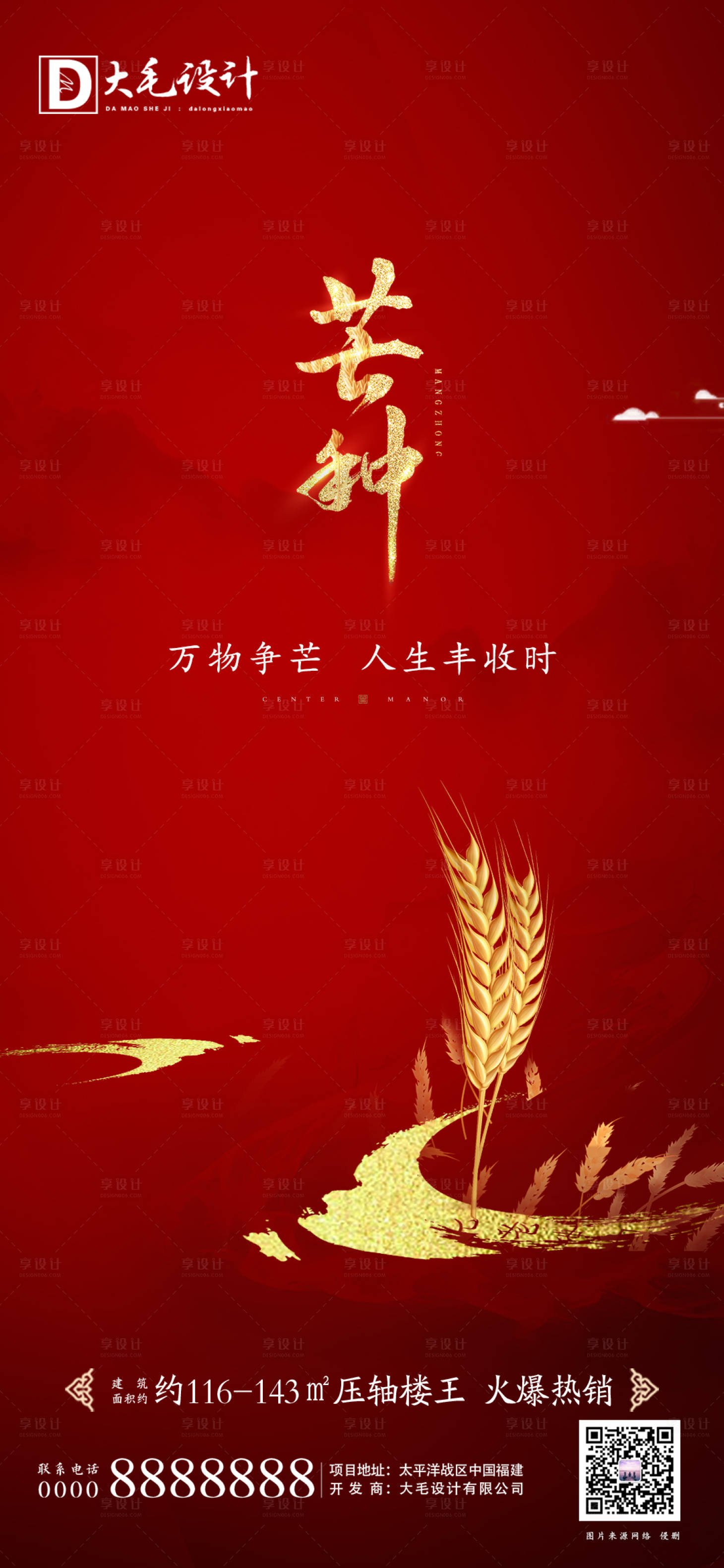源文件下载【享设计】搜索编号：26780001055886436【芒种节气移动端微信海报】