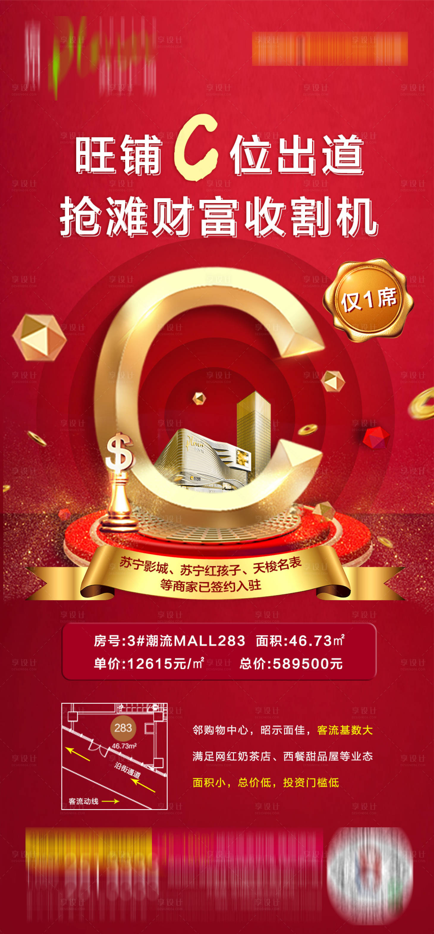 源文件下載【享設計】搜索編號：76070001250211088【C位明星鋪商業地產宣傳海報】