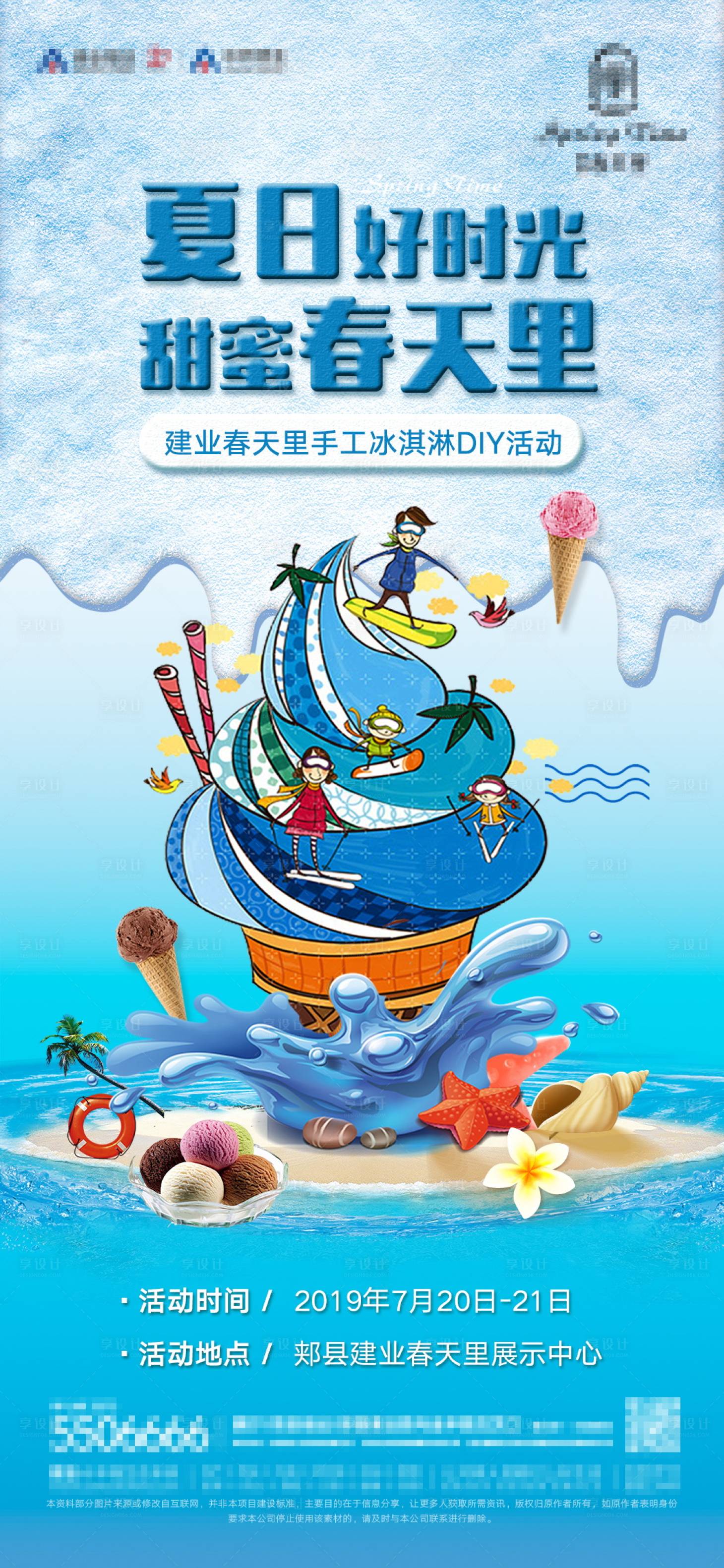 源文件下載【地產(chǎn)插畫手工冰激凌DIY活動海報】編號：15850001091724856