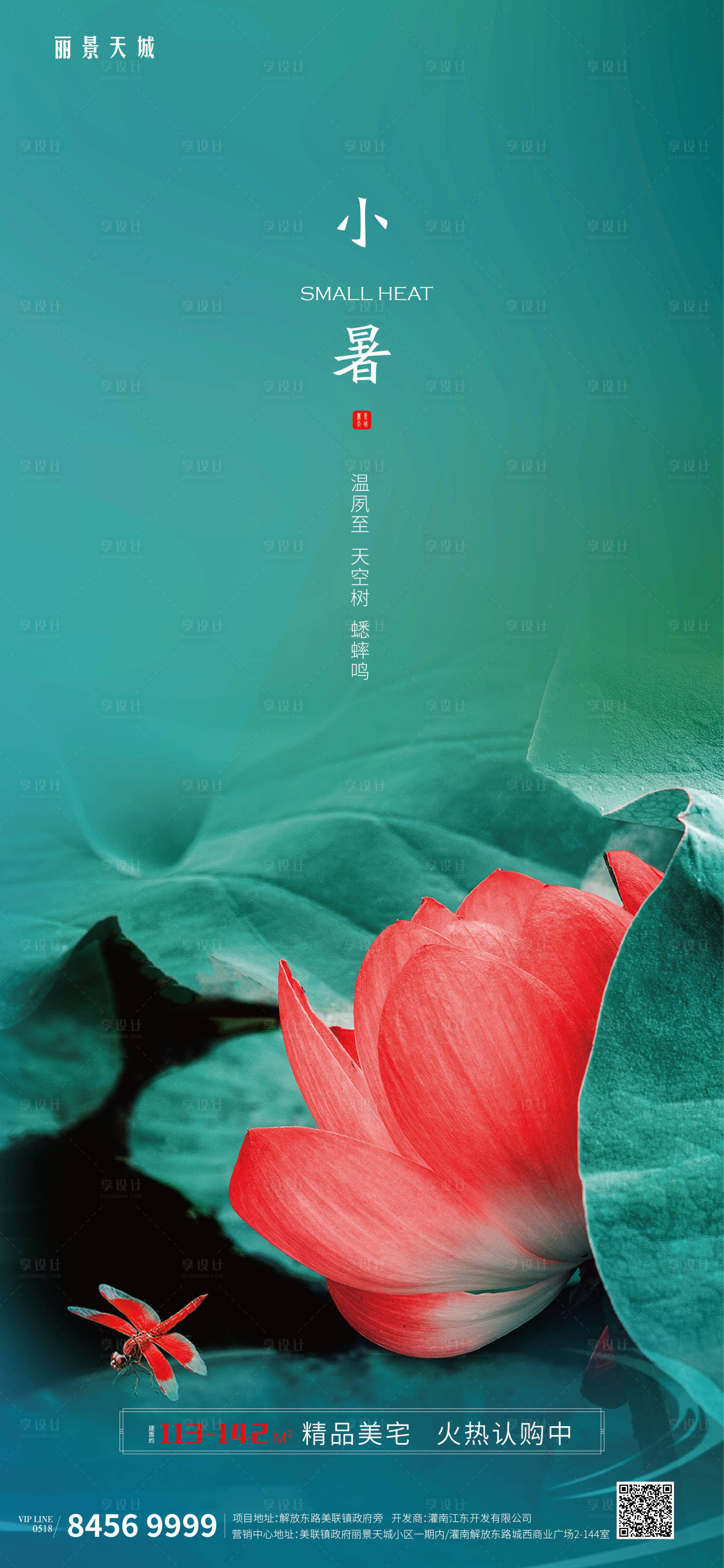 源文件下载【享设计】搜索编号：45030001258699355【地产小暑节气海报】