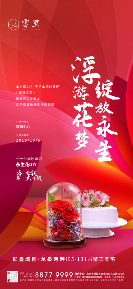 源文件下载【永生花DIY活动刷屏】编号：50550001226684653