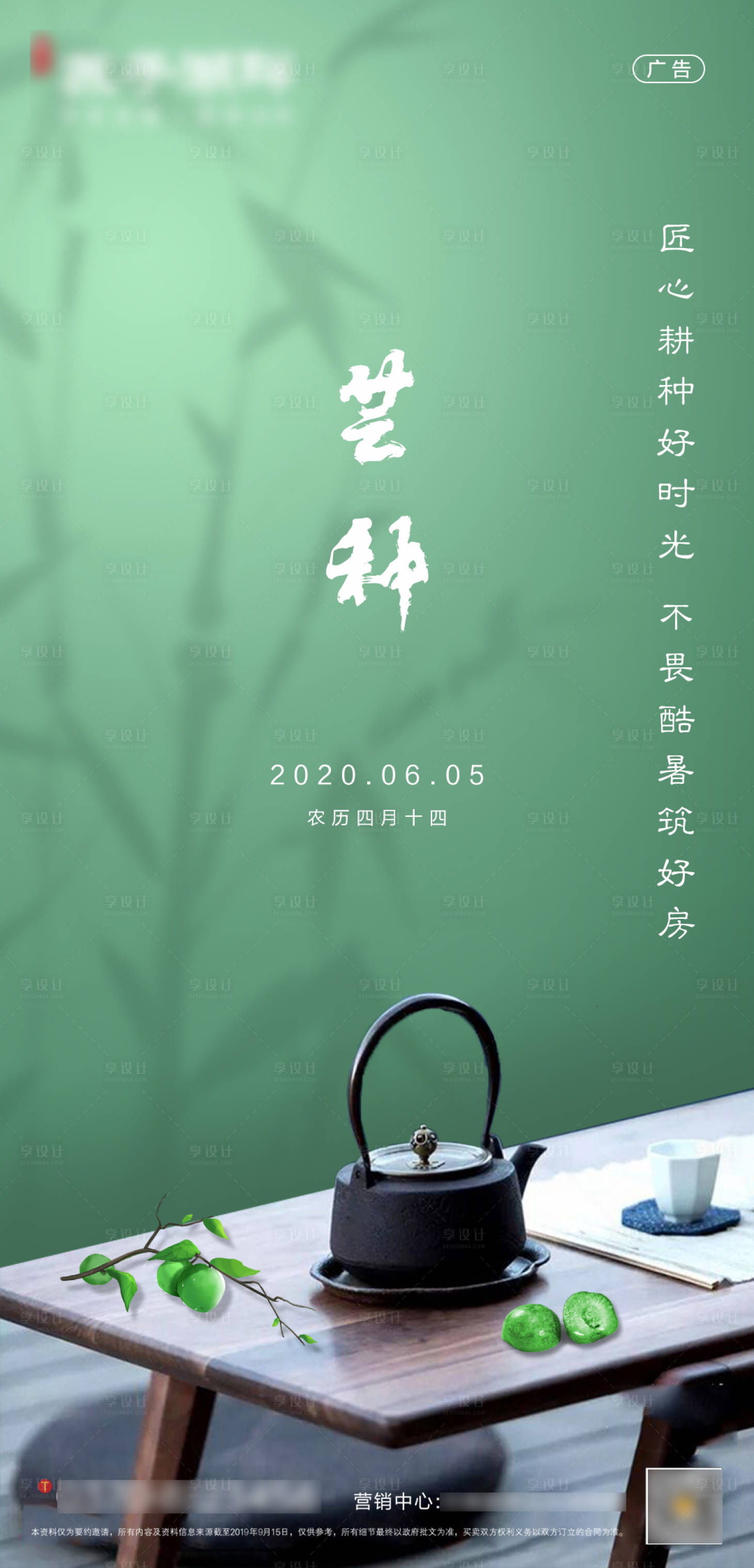 源文件下载【新中式房地产芒种节气海报】编号：20200601112125989