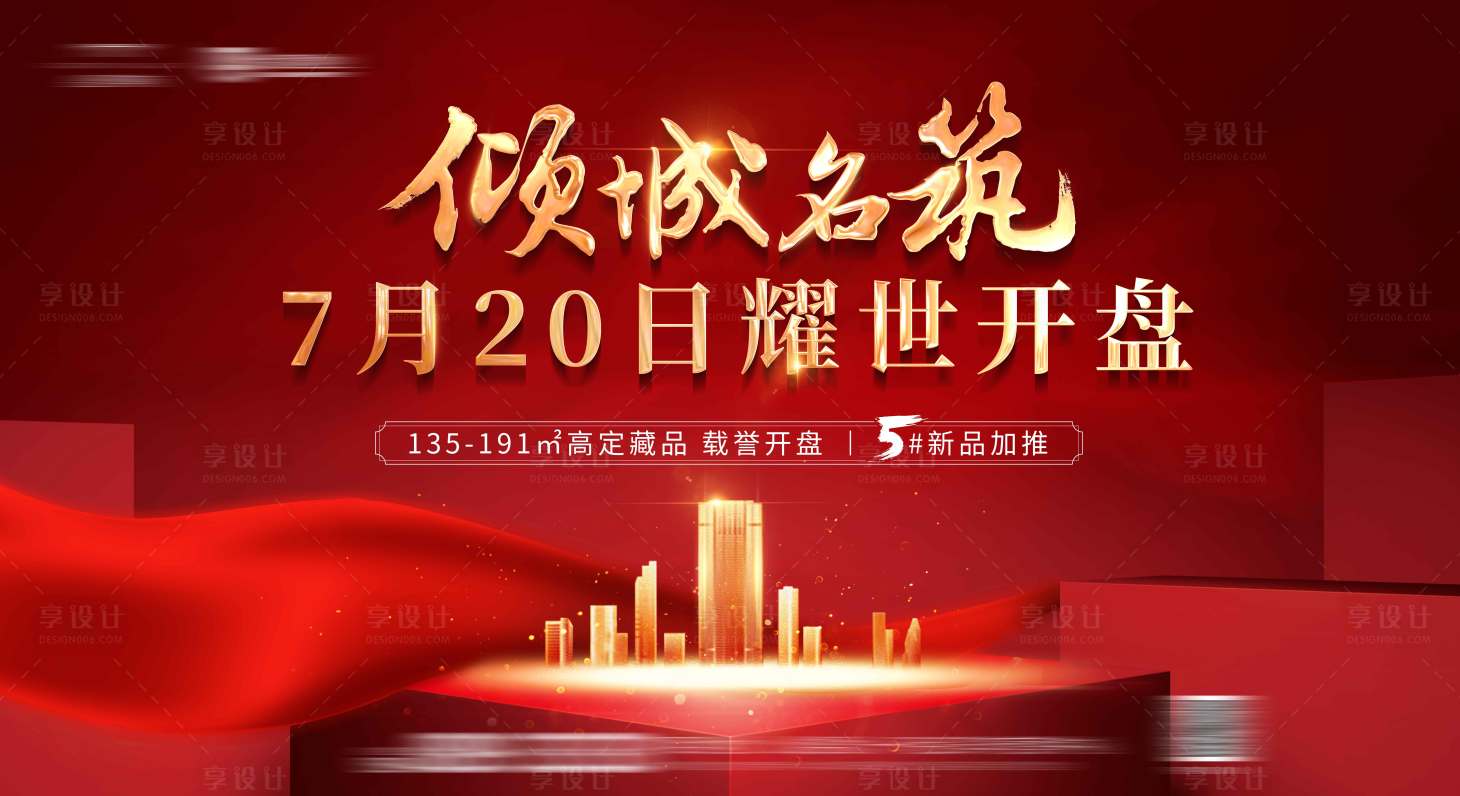 源文件下载【地产开盘背景板】编号：70240001171556101