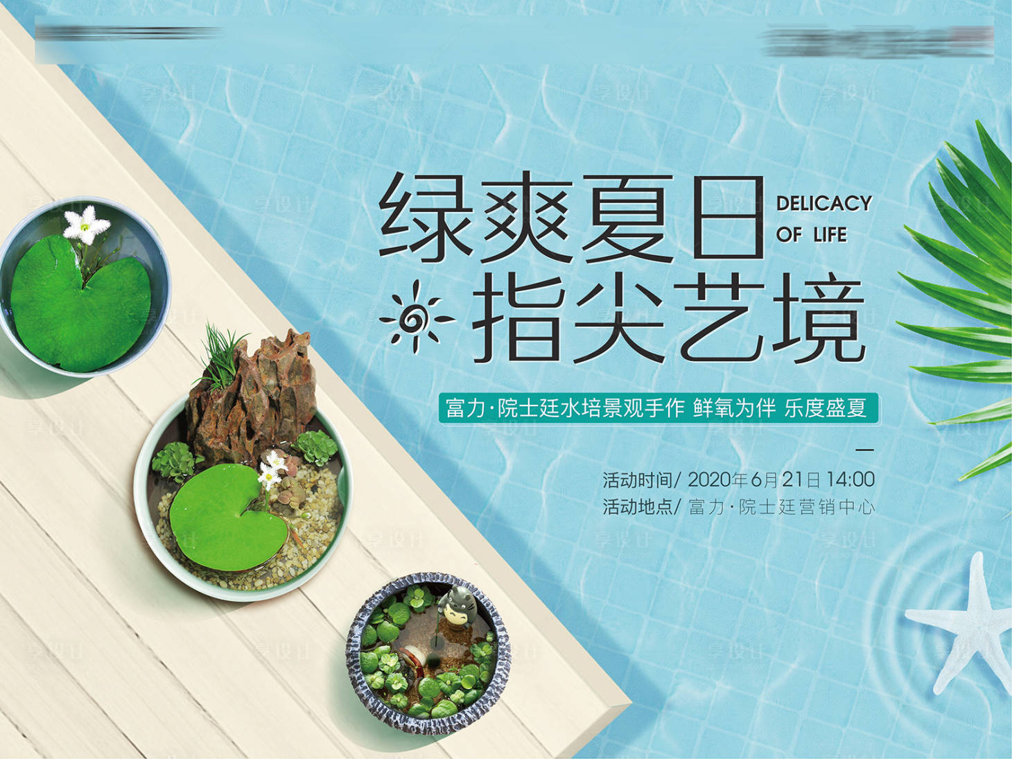 源文件下载【房地产水培景观DIY活动展板】编号：32680001247094151