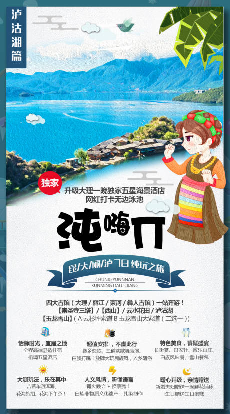 源文件下载【云南泸沽湖旅游海报】编号：20200623101625865