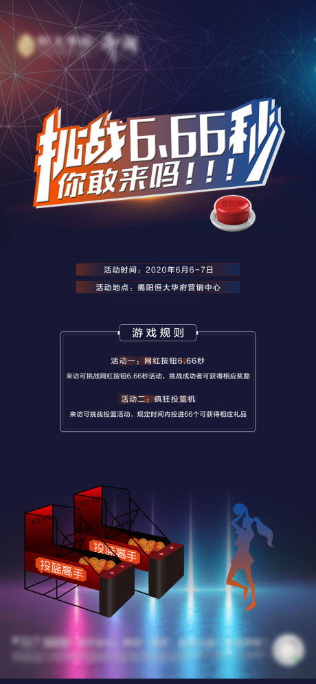 源文件下載【享設(shè)計(jì)】搜索編號(hào)：66570001165072997【房地產(chǎn)網(wǎng)紅挑戰(zhàn)投籃活動(dòng)海報(bào)】