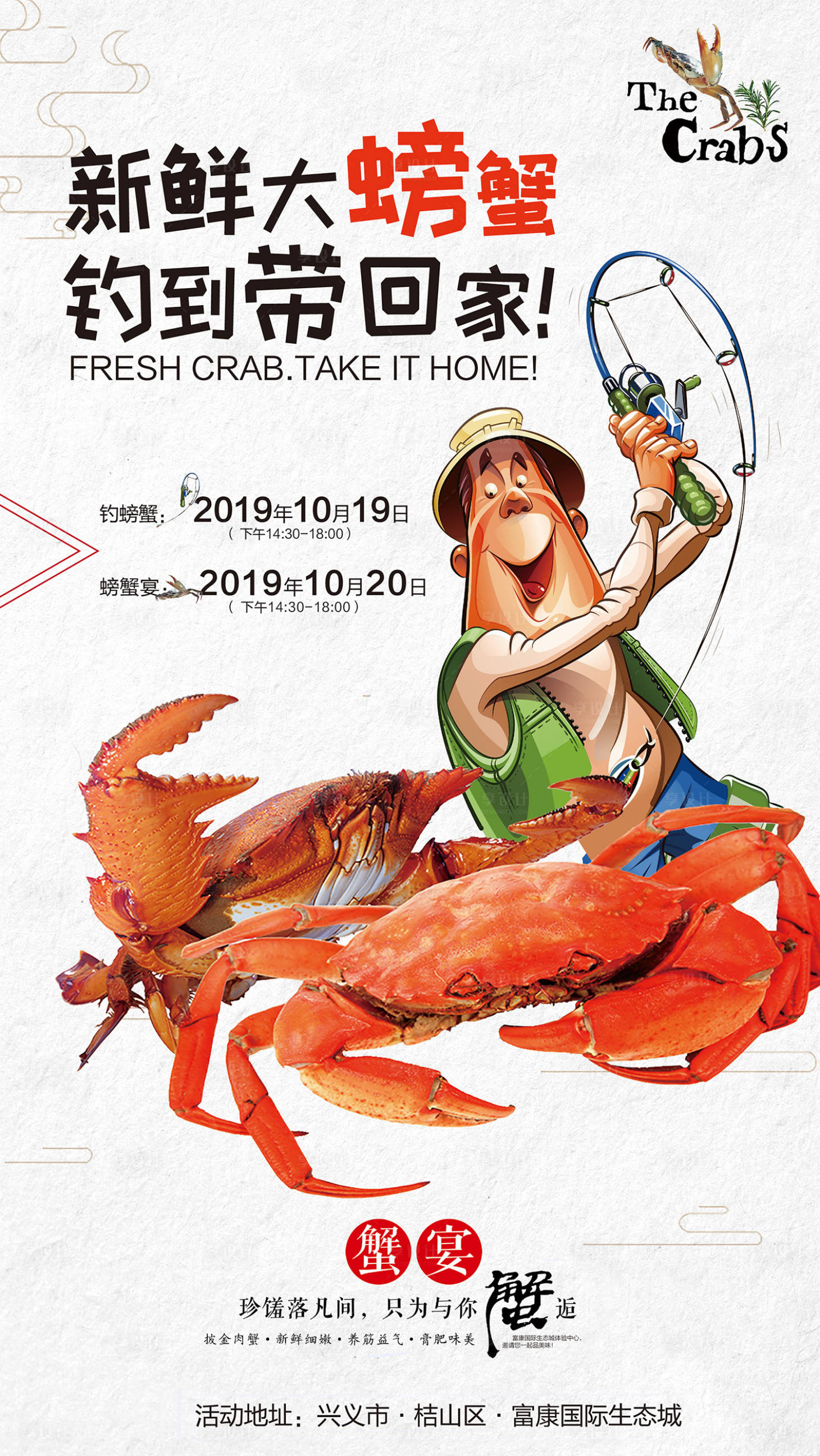 编号：20200611142803950【享设计】源文件下载-钓螃蟹活动海报