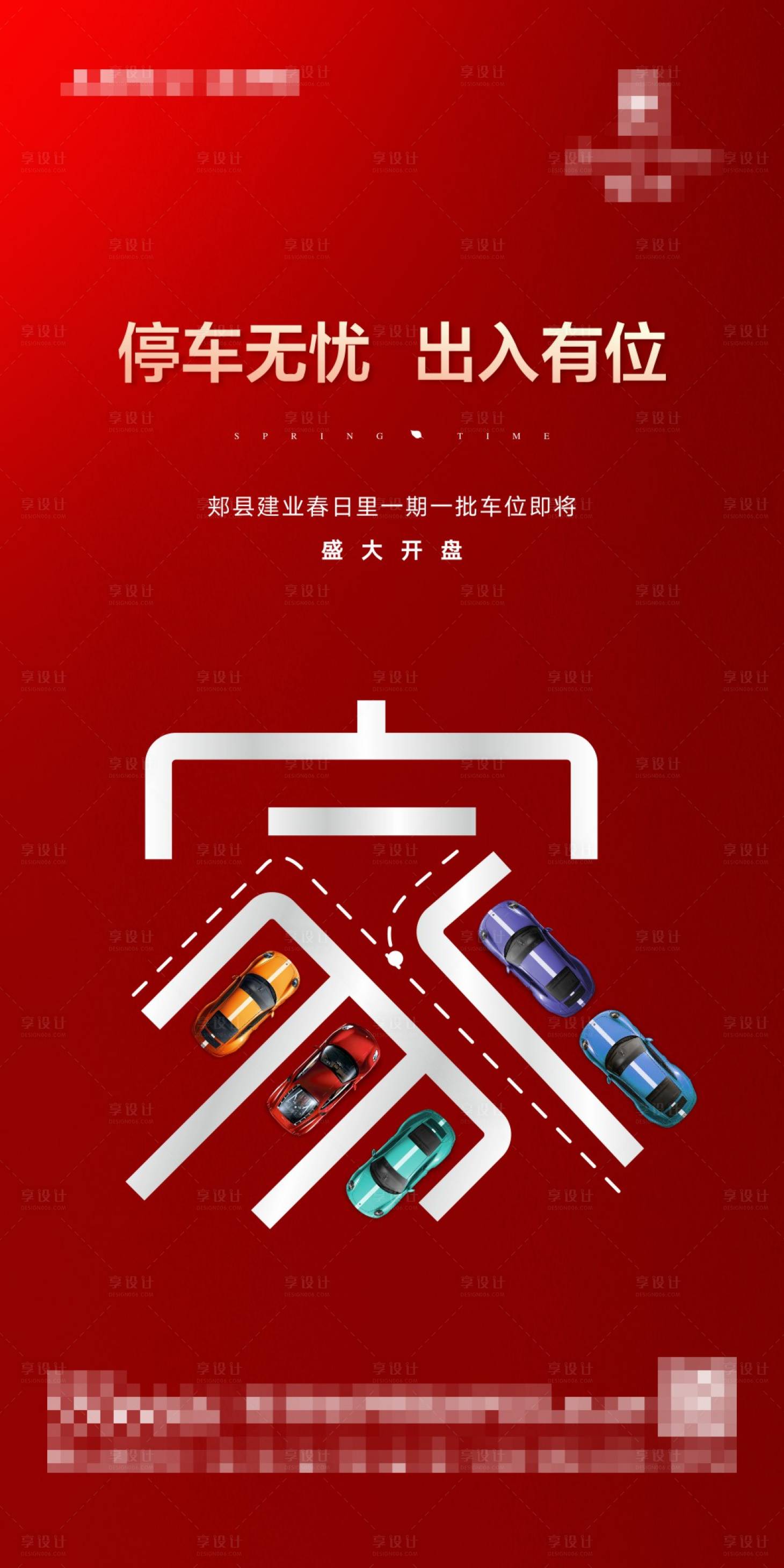 源文件下載【享設計】搜索編號：83670001092127290【車位開盤海報】