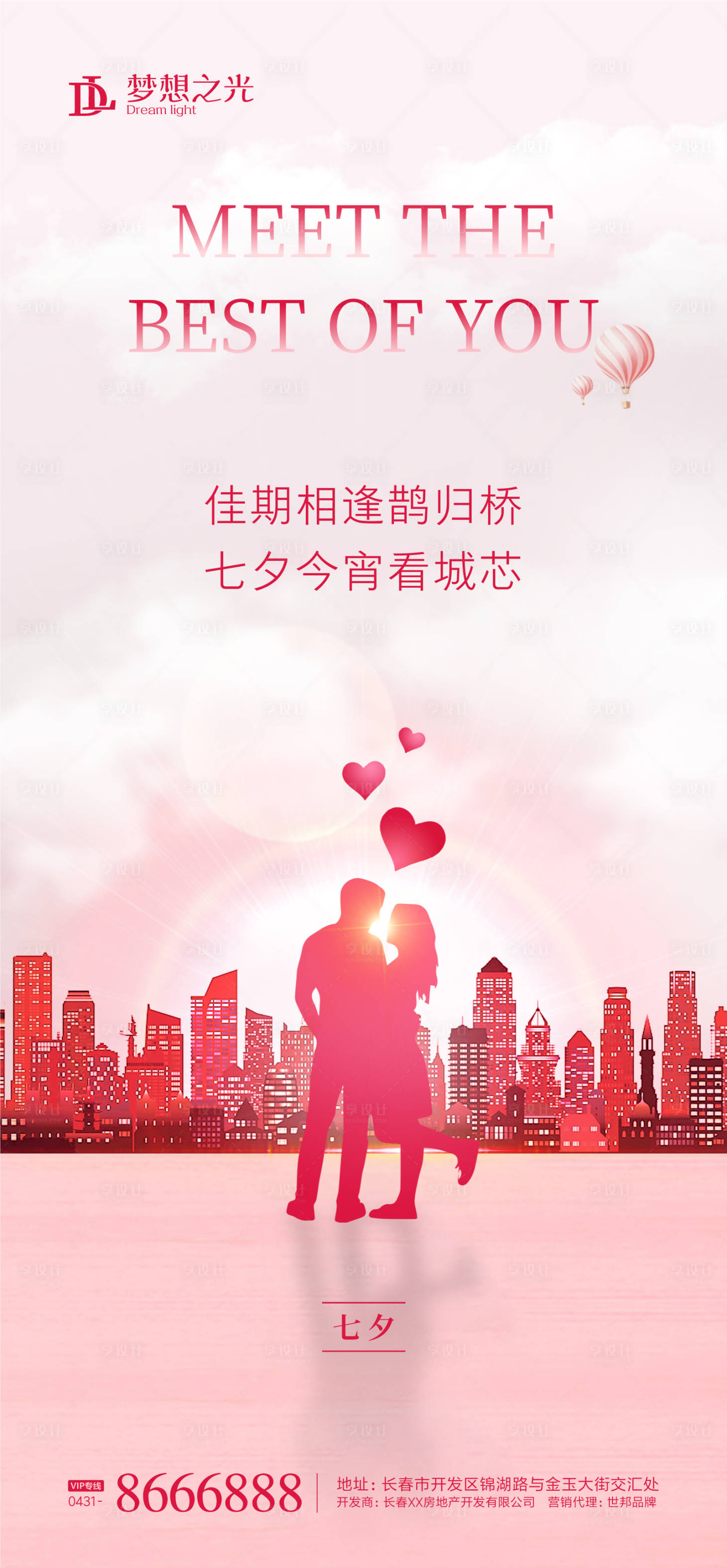 源文件下載【享設計】搜索編號：14670001207977910【七夕城市情侶海報】