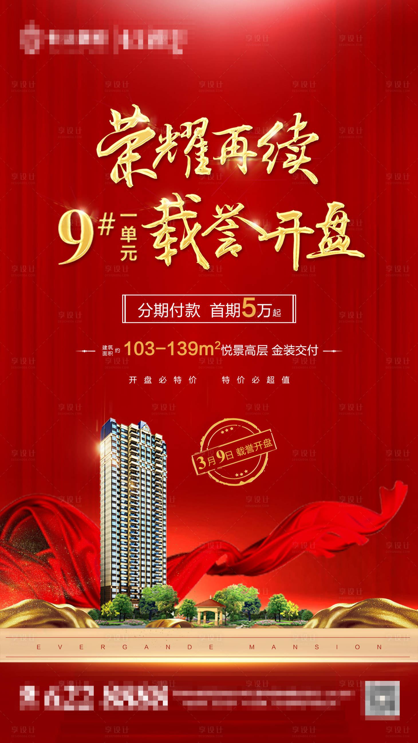 源文件下载【享设计】搜索编号：34520001223188343【地产开盘红金海报】