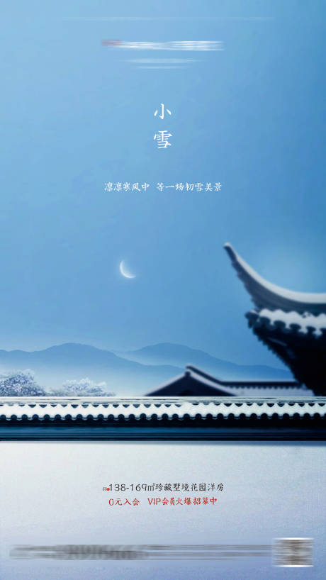 源文件下载【中式地产小雪节气海报】编号：25980001053296486