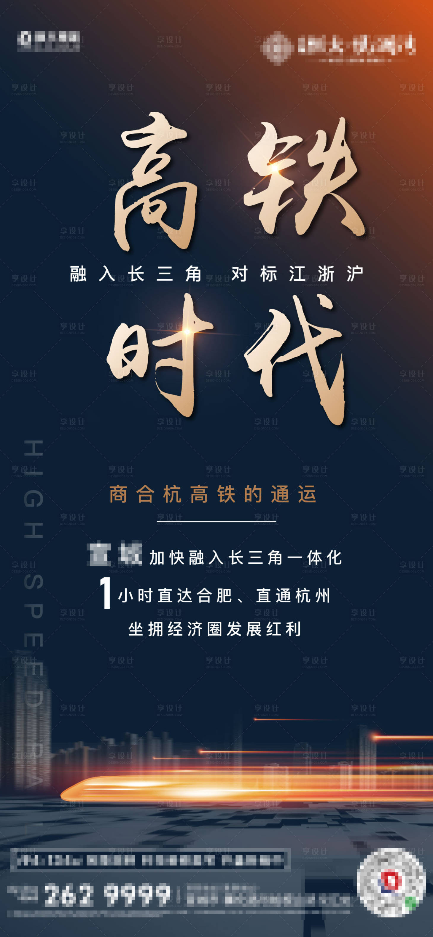 源文件下載【享設(shè)計(jì)】搜索編號(hào)：73940001272133344【高鐵時(shí)代價(jià)值海報(bào)】