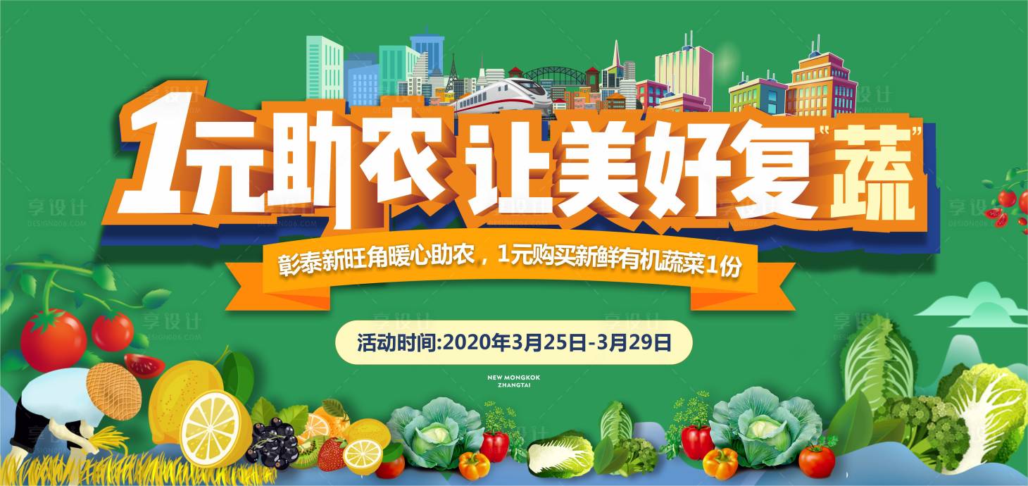 源文件下载【享设计】搜索编号：19860001245991702【房地产有机蔬菜活动展板】