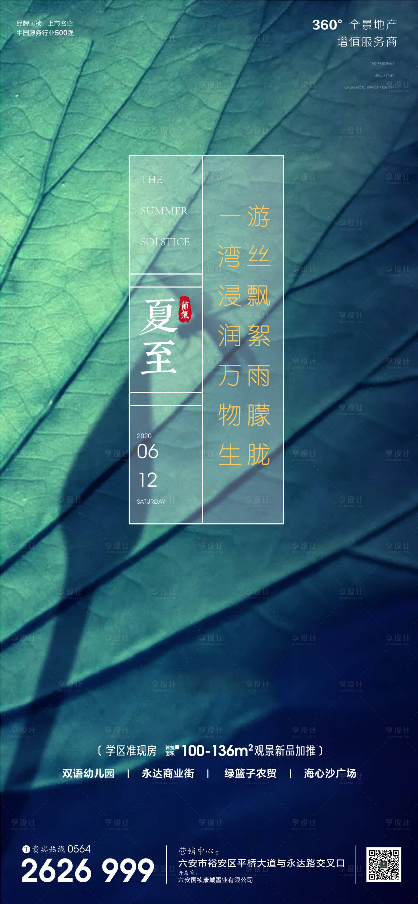 源文件下载【享设计】搜索编号：61850001131867680【房地产夏至节气微信单图】