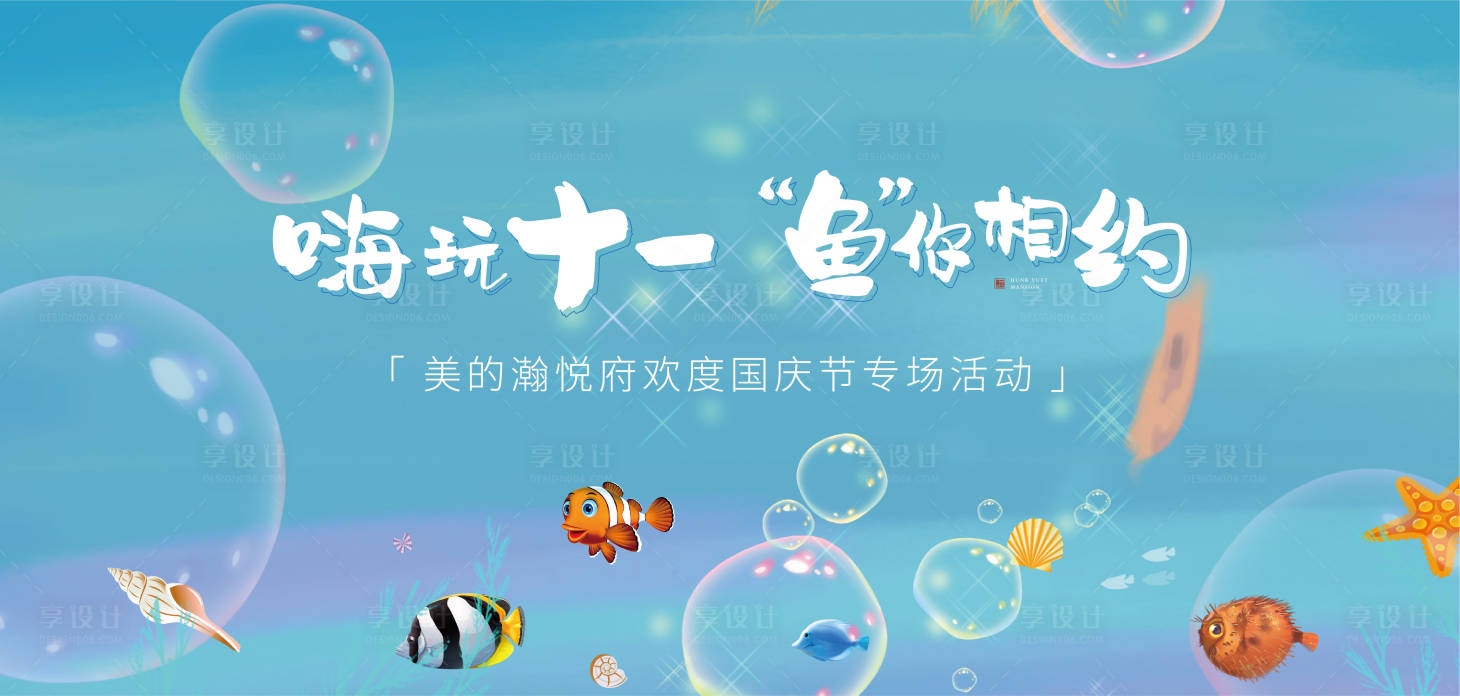 源文件下载【享设计】搜索编号：59140001075878032【地产十一活动展板】