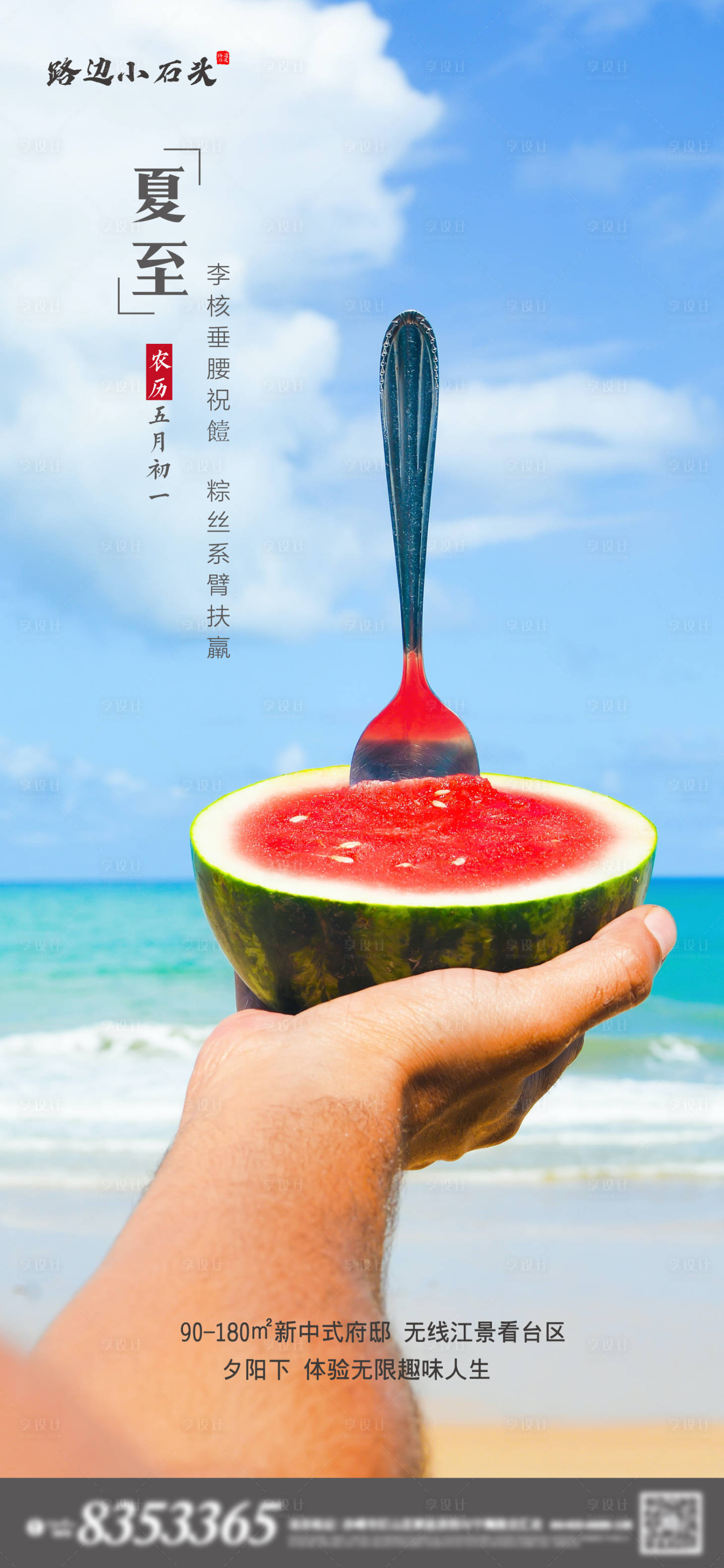 源文件下載【享設計】搜索編號：47210001122129194【地產西瓜立夏節氣海報】