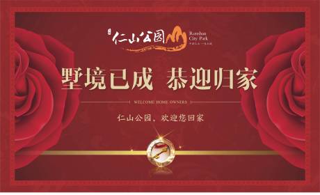 源文件下載【地產交房歡迎回家海報展板】編號：88030001134178964