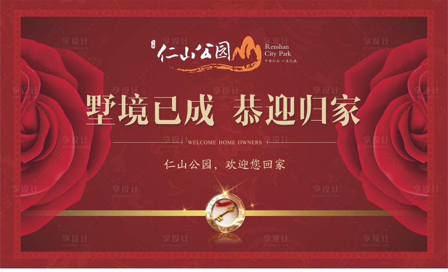 源文件下载【地产交房欢迎回家海报展板】编号：88030001134178964