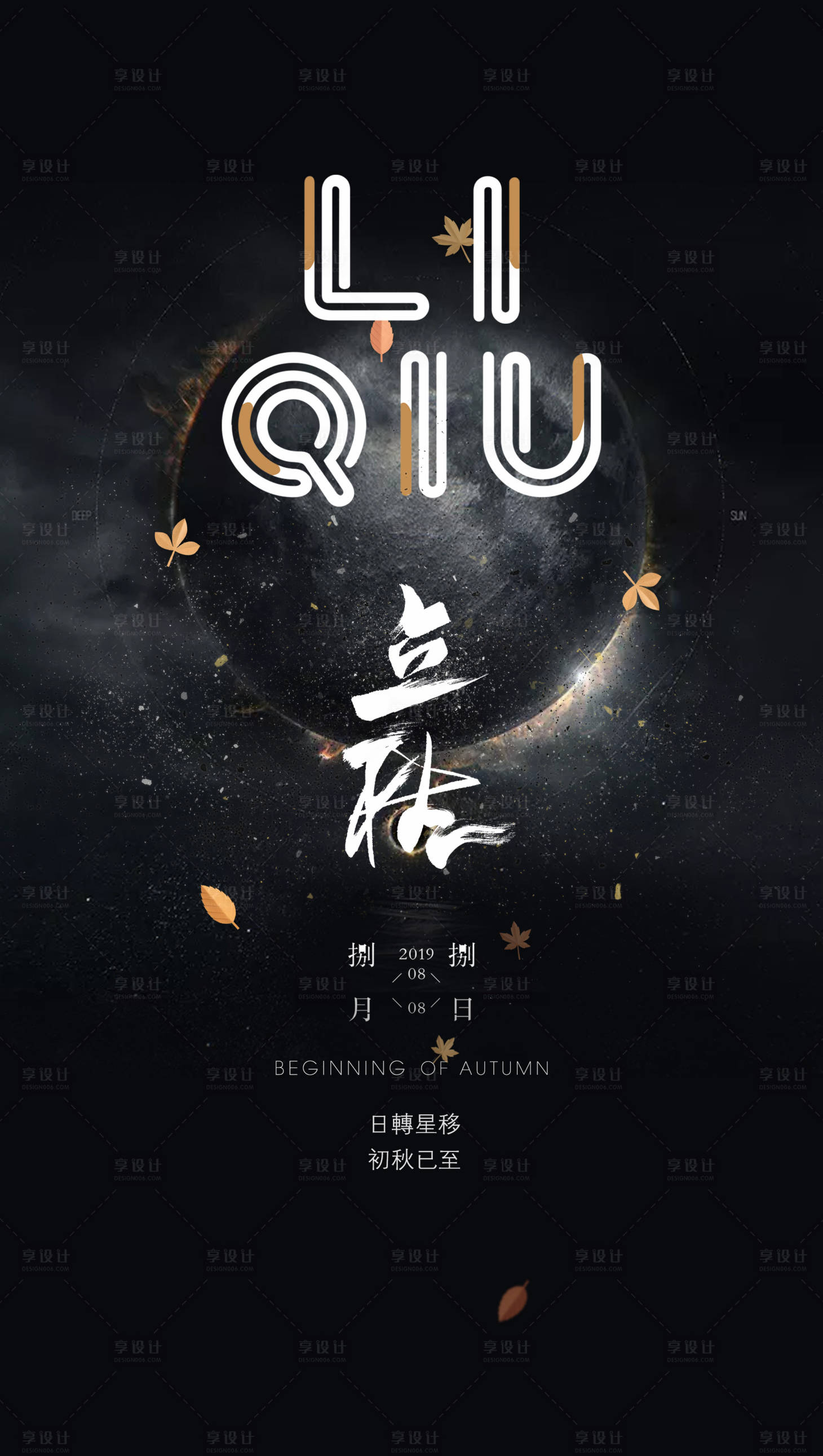 源文件下載【享設計】搜索編號：92310001145102245【立秋黑金移動端海報】