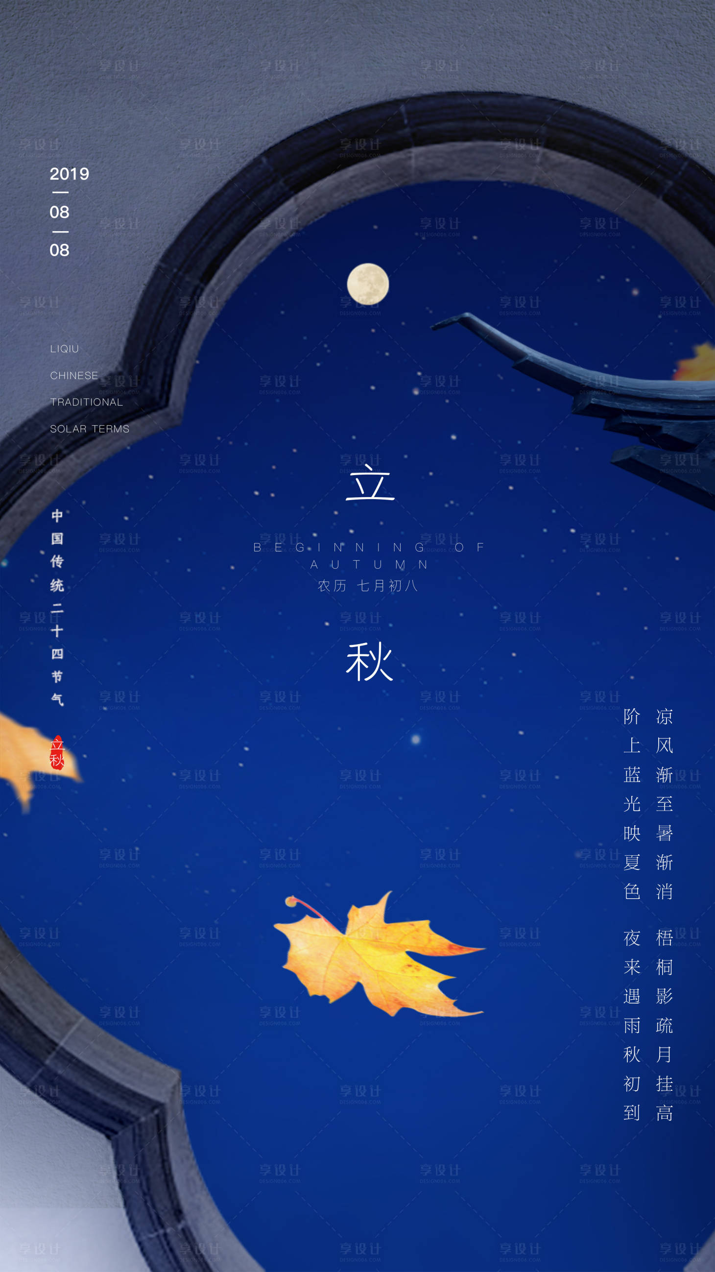 源文件下載【享設計】搜索編號：98370001145148285【二十四節氣立秋】