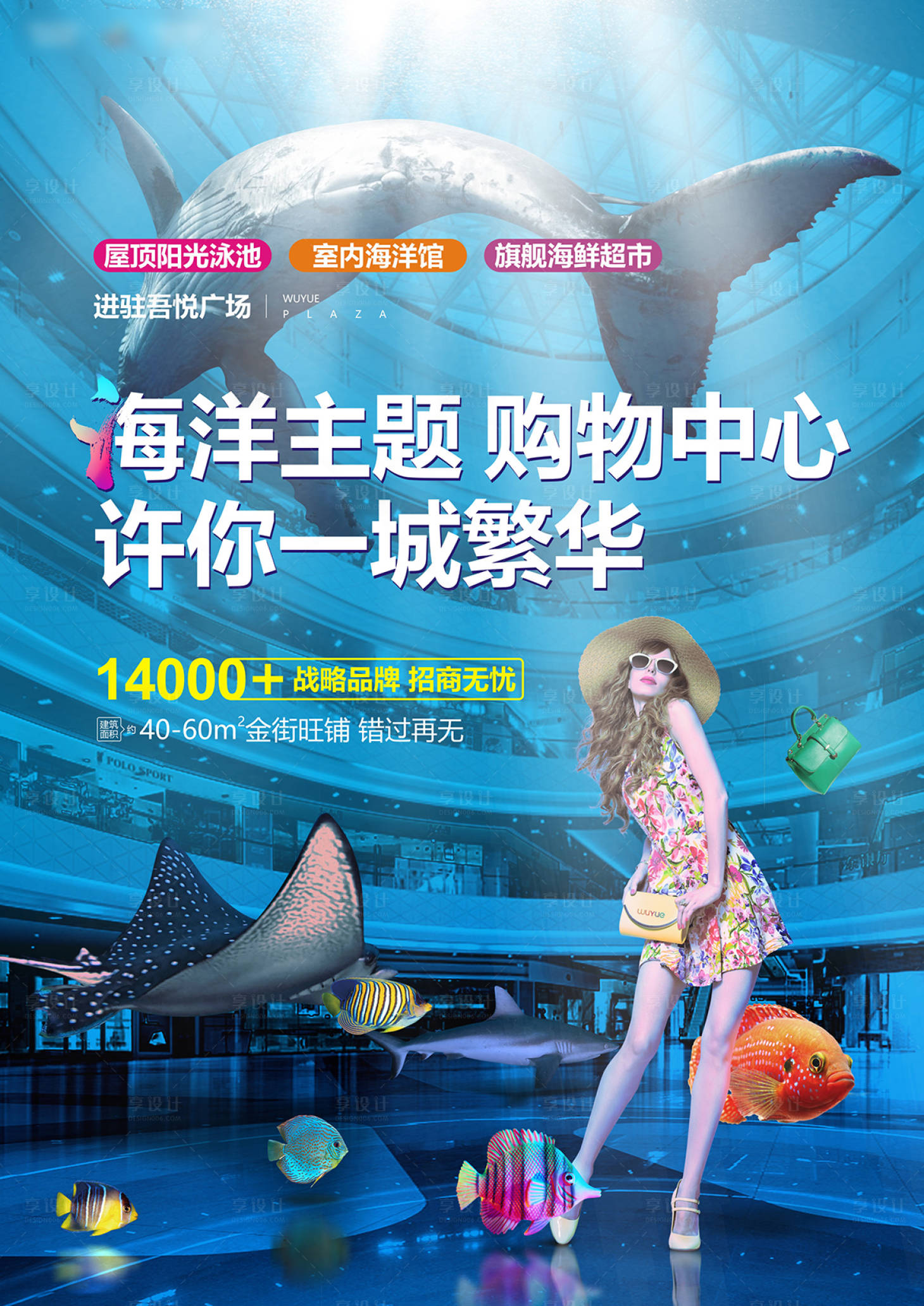 源文件下载【享设计】搜索编号：87780001234836022【商业地产海洋主题购物中心海报】