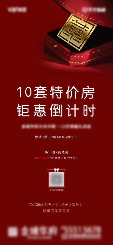 源文件下载【地产红色优惠海报】编号：68570001156377088