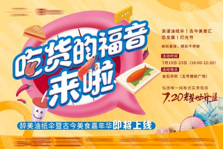 源文件下载【地产美食节活动海报展板】编号：46720001171477645