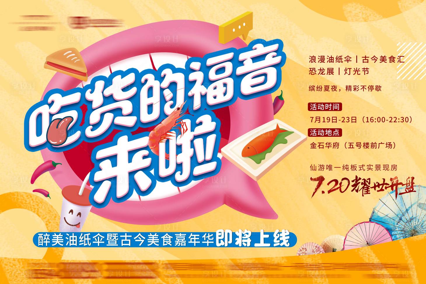 源文件下載【享設計】搜索編號：46720001171477645【地產美食節活動海報展板】