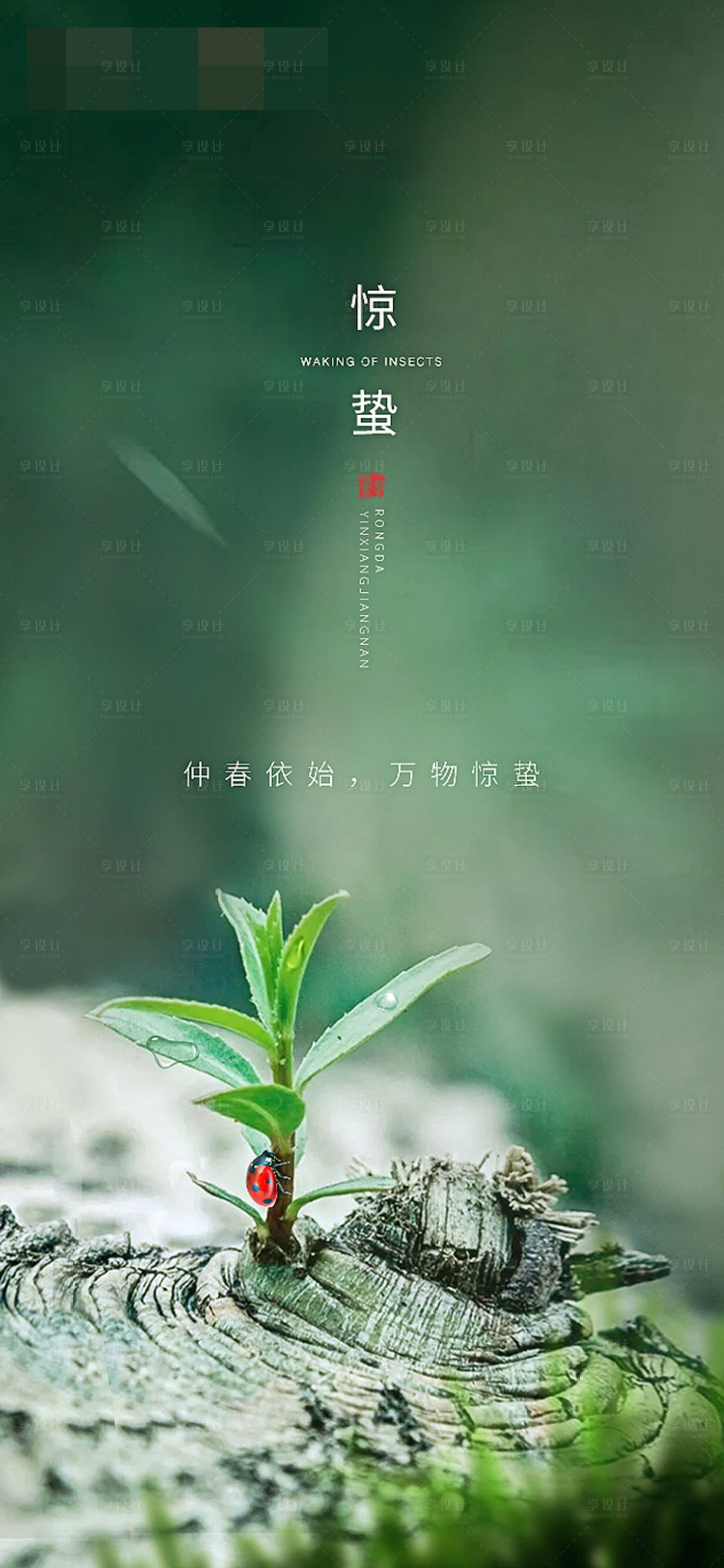 源文件下載【享設計】搜索編號：69100001092459973【驚蟄節氣移動端海報】