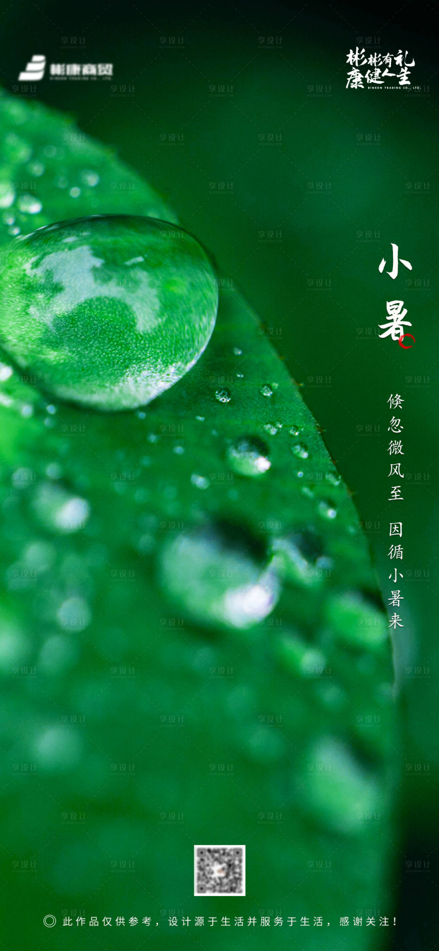 源文件下载【享设计】搜索编号：74370001211339092【小暑 】