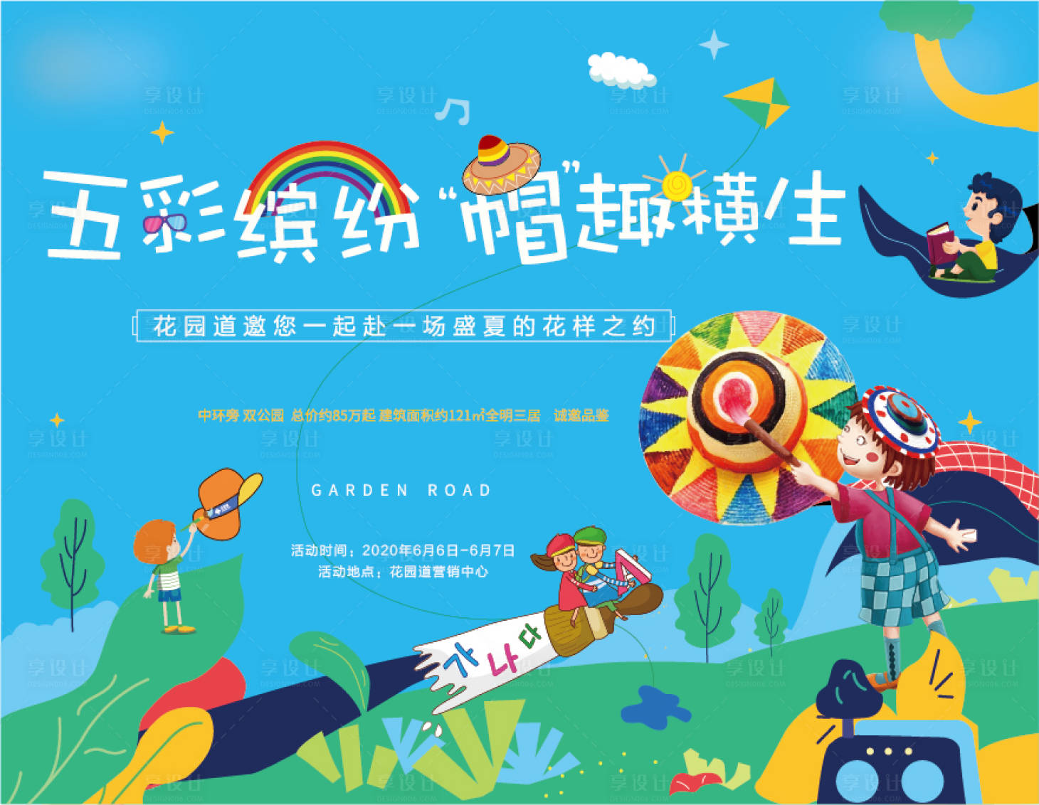 源文件下载【享设计】搜索编号：22080001207407029【地产彩绘草帽背景板】