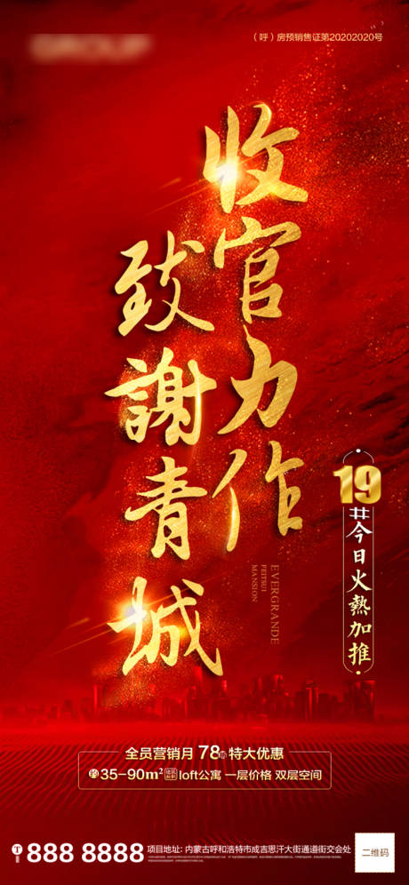 源文件下载【地产收官火热加推海报】编号：44810001104788256