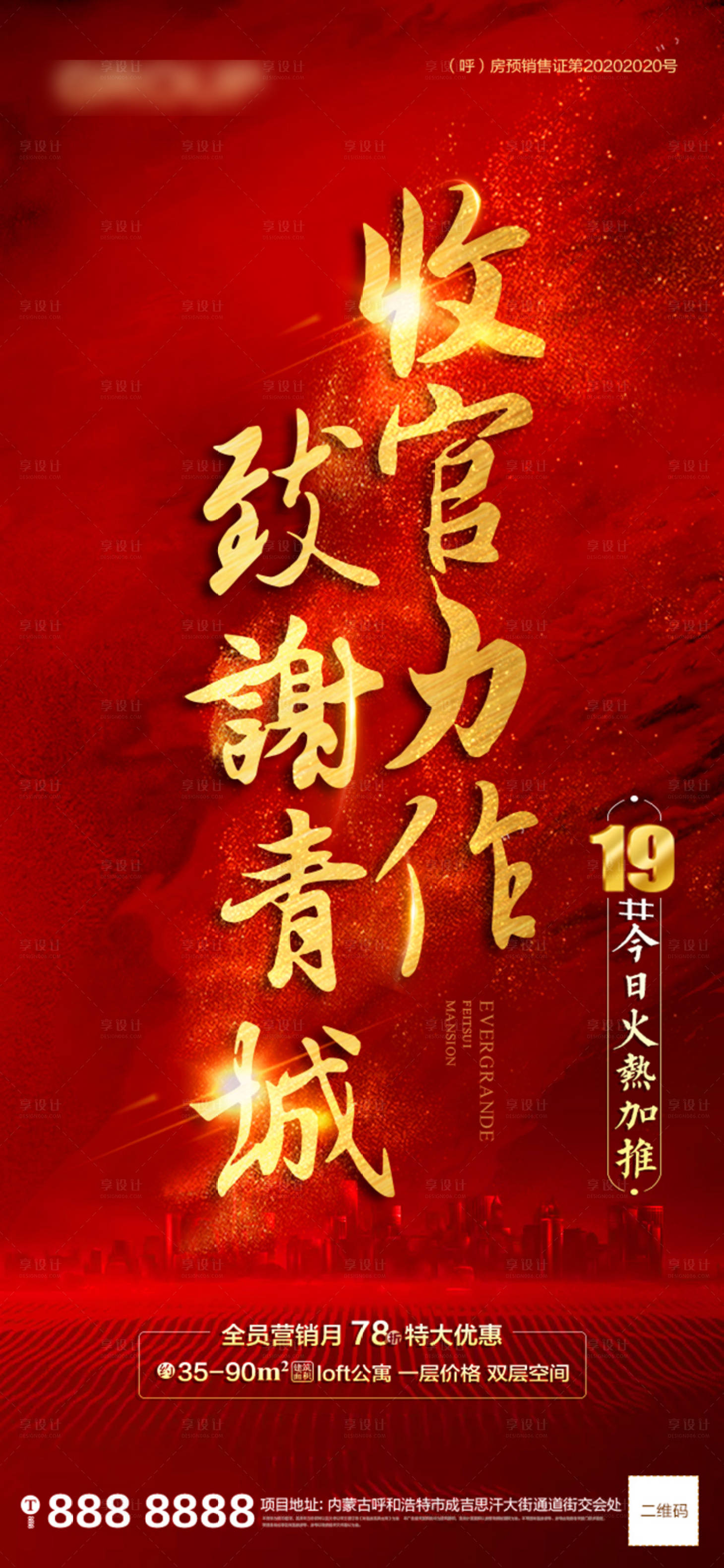 源文件下载【享设计】搜索编号：44810001104788256【地产收官火热加推海报】