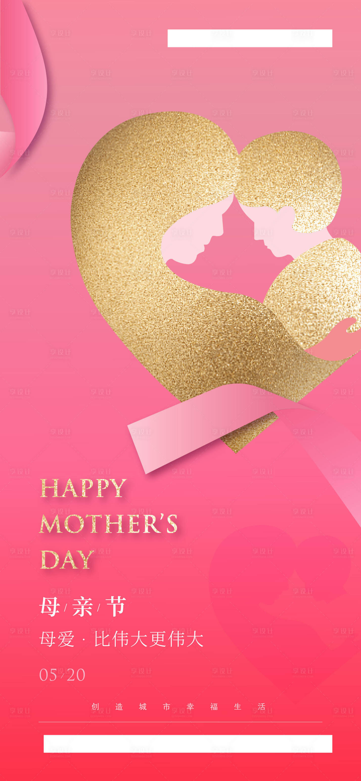 编号：20200612161057175【享设计】源文件下载-母亲节粉色海报