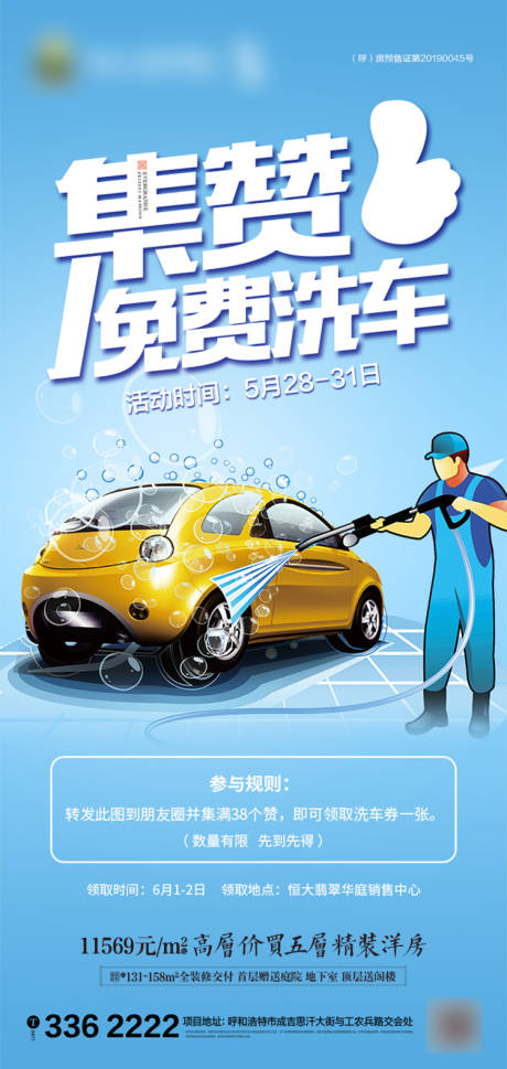 源文件下载【集赞洗车转发图】编号：86640001273013228