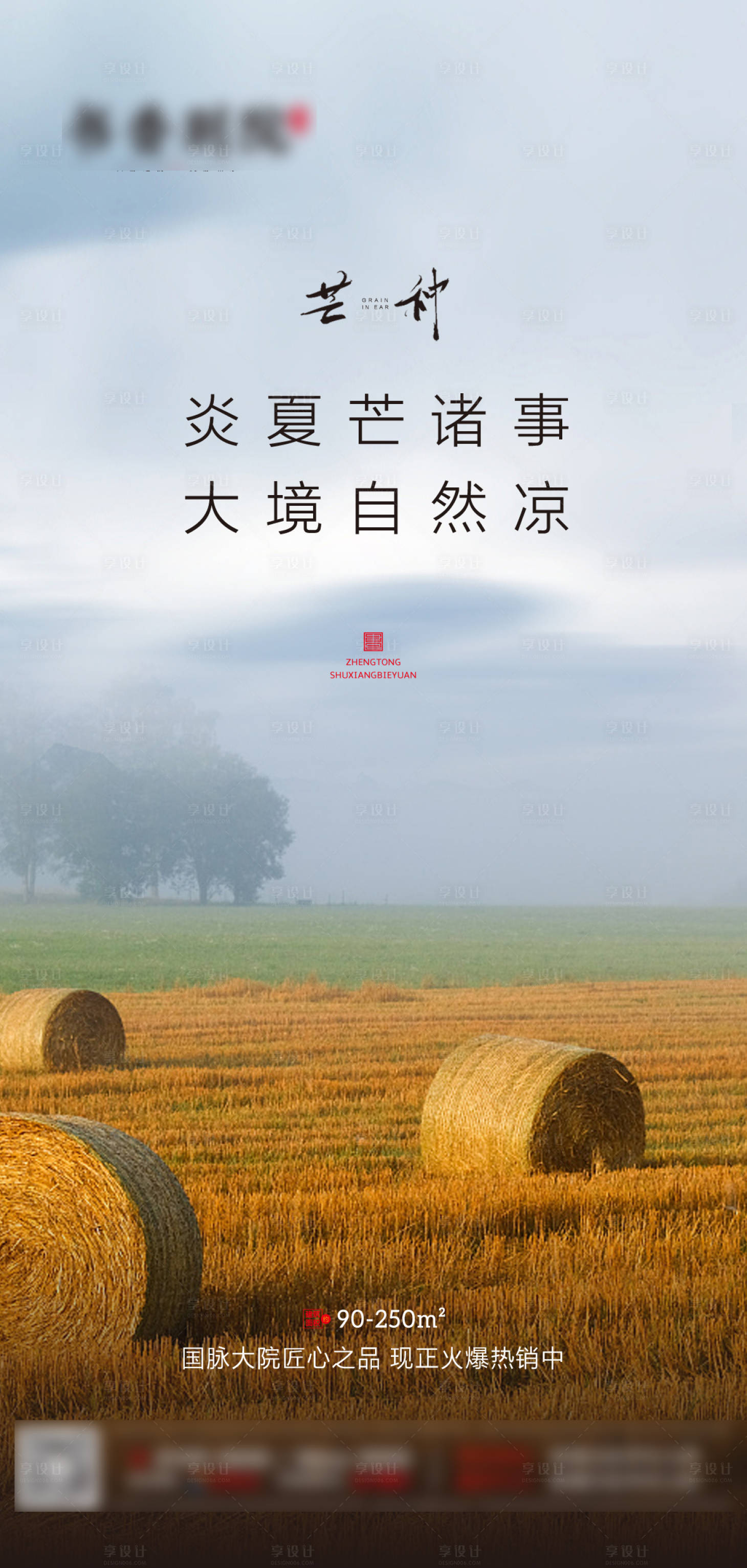 源文件下載【享設計】搜索編號：52410001039709160【地產芒種節氣海報】