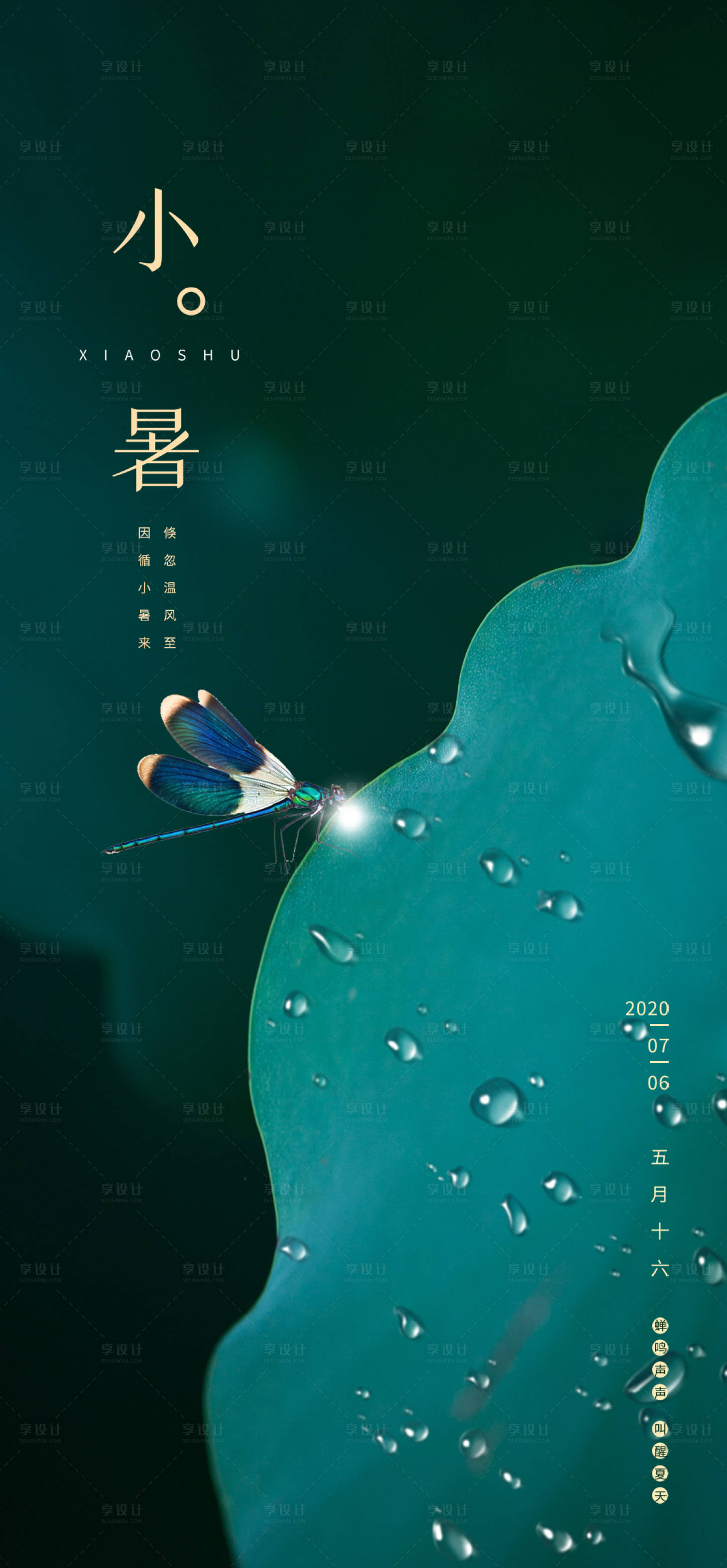 源文件下載【享設計】搜索編號：18470001239248081【小暑節氣微信移動端海報】