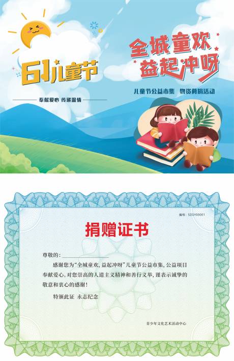 源文件下载【儿童节募捐证书】编号：29390001040148183