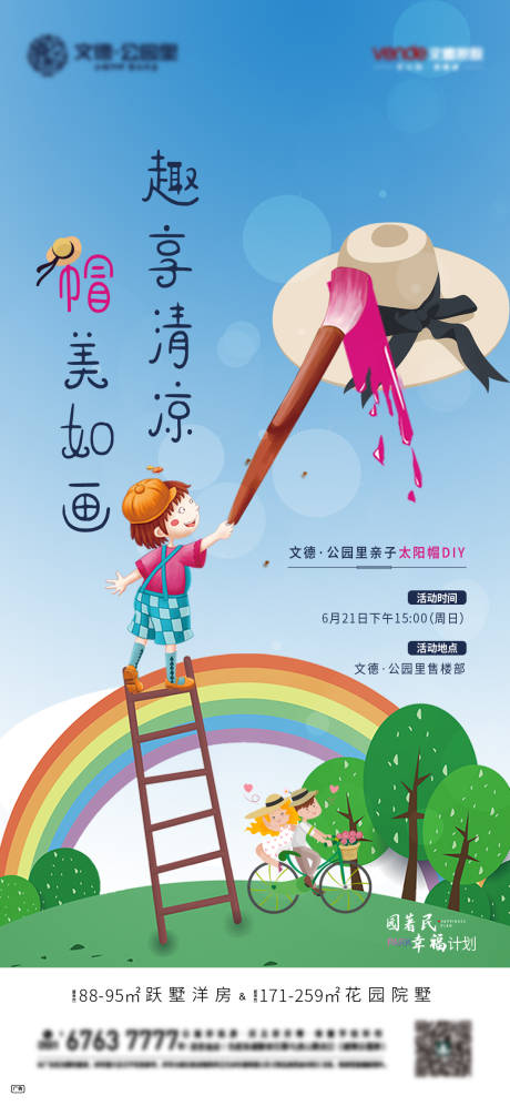 源文件下载【地产太阳帽DIY活动单图海报】编号：15730001189449395
