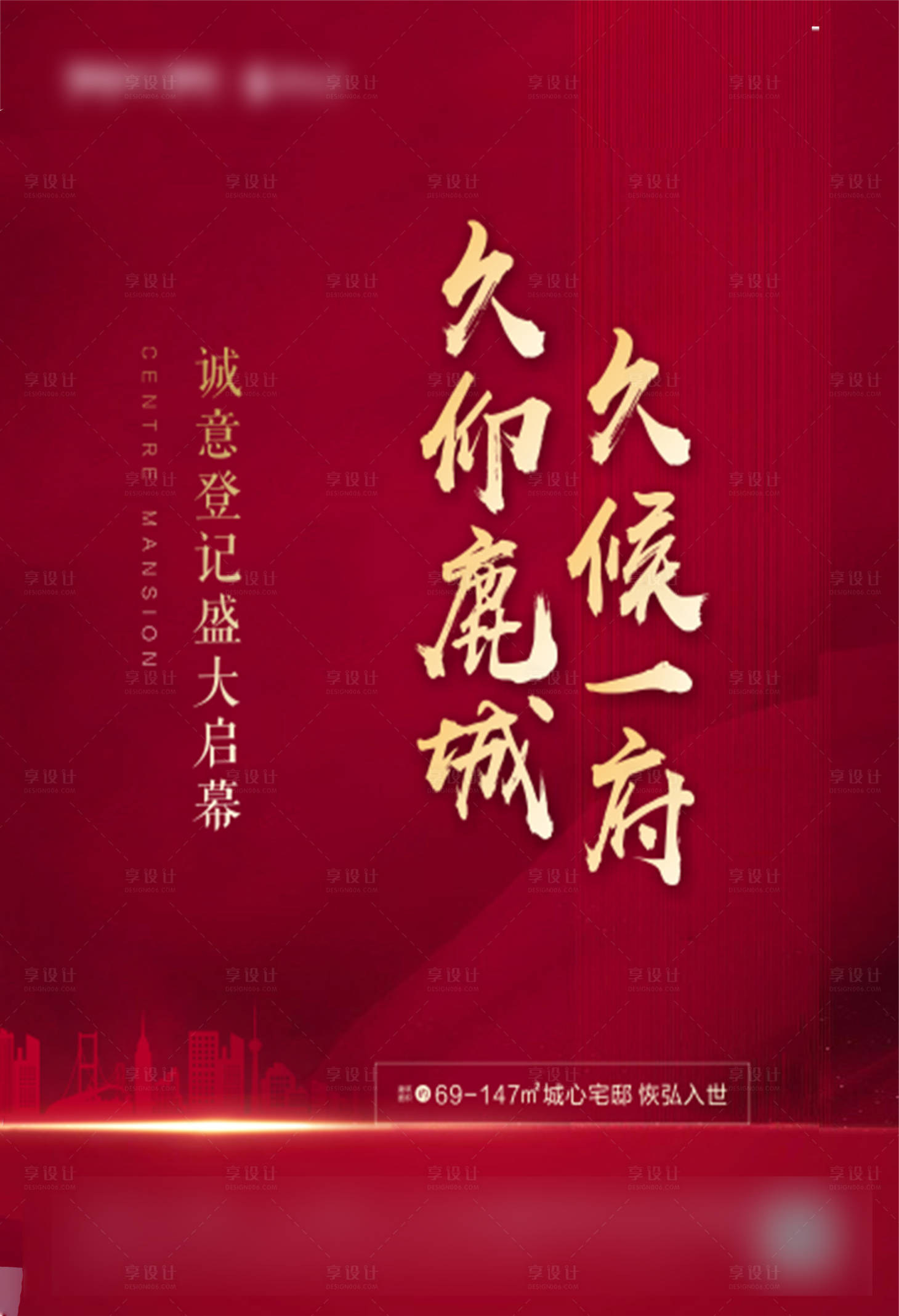 源文件下载【享设计】搜索编号：46620001120102478【地产红色海报】