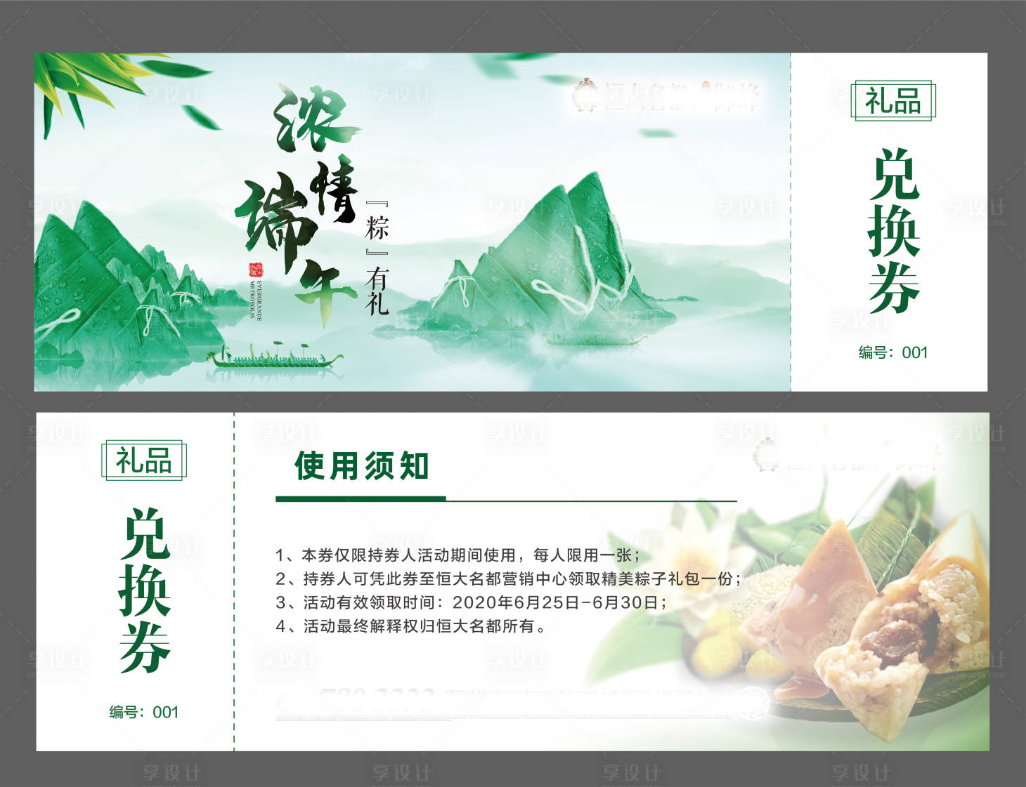 源文件下載【端午節(jié)粽子活動禮品兌換券】編號：77800001212065755