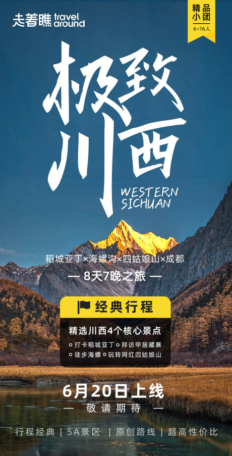 源文件下载【极致川西微信朋友圈海报】编号：89230001035983593