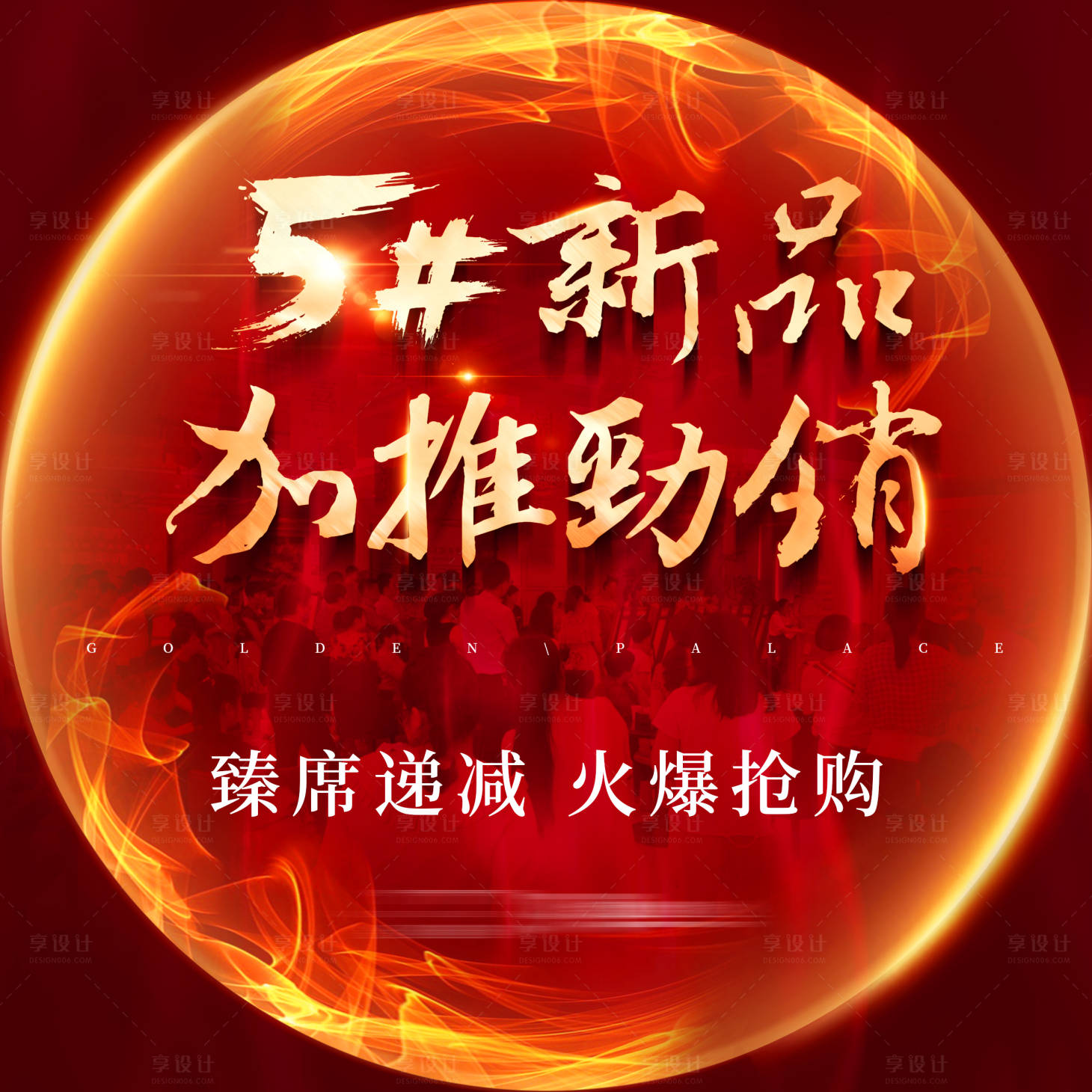 源文件下載【享設計】搜索編號：21330001171532878【地產新品加推熱銷宣傳海報】