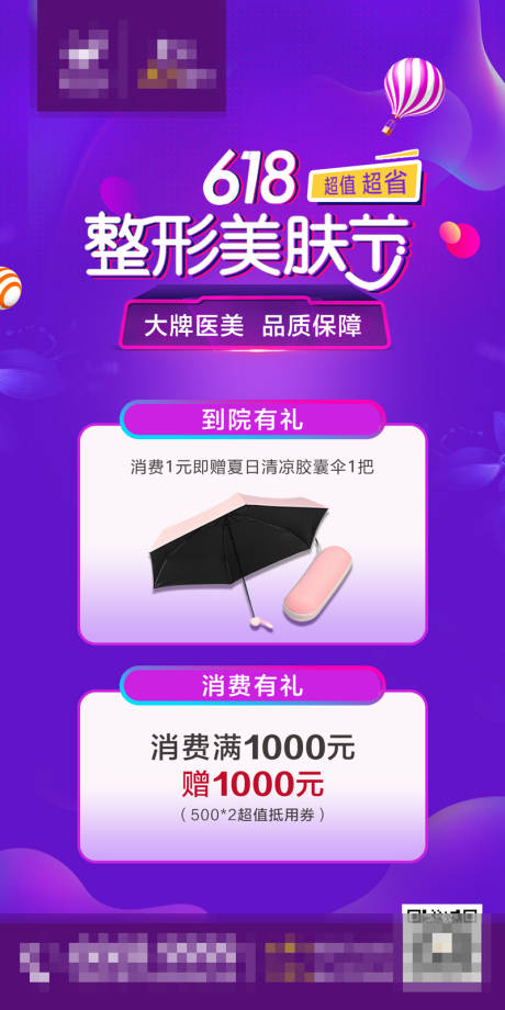 源文件下載【618醫美大促海報】編號：34080001128703251