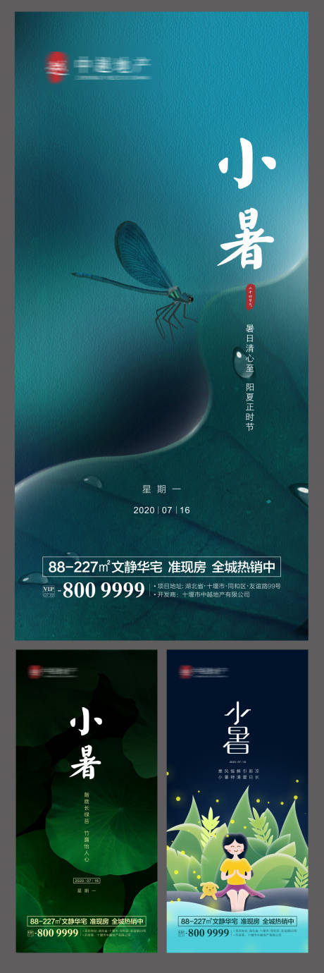 源文件下載【享設(shè)計(jì)】搜索編號(hào)：12450001256848737【地產(chǎn)小暑節(jié)氣系列海報(bào)】