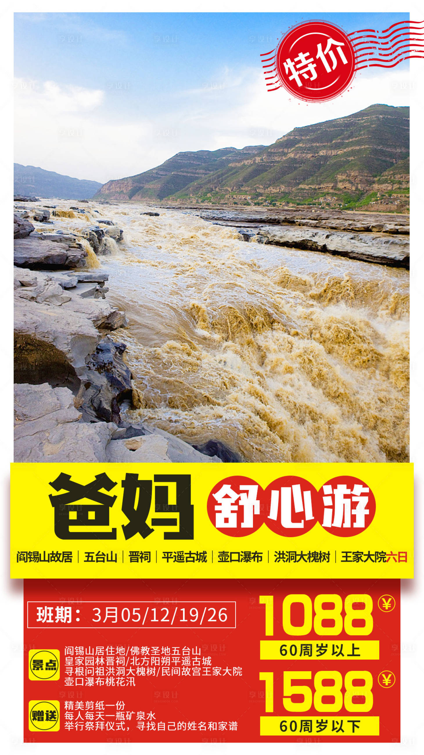 源文件下载【享设计】搜索编号：94920001194655319【爸妈舒心游陕西旅游海报】