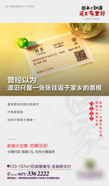 源文件下載【享設(shè)計】搜索編號：56030001175066007【房地產(chǎn)返鄉(xiāng)置業(yè)車票海報】